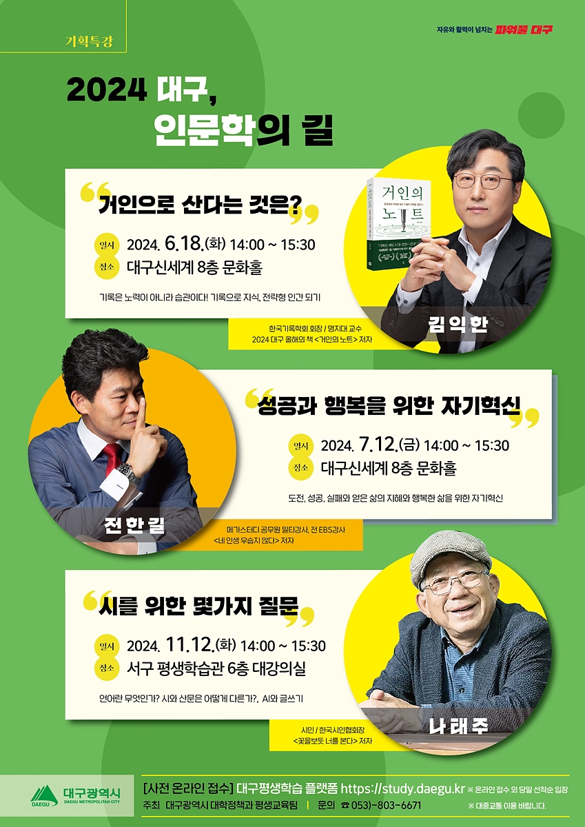 [대구소식] 대구시, 명사초청 인문학 특강 잇따라 개최