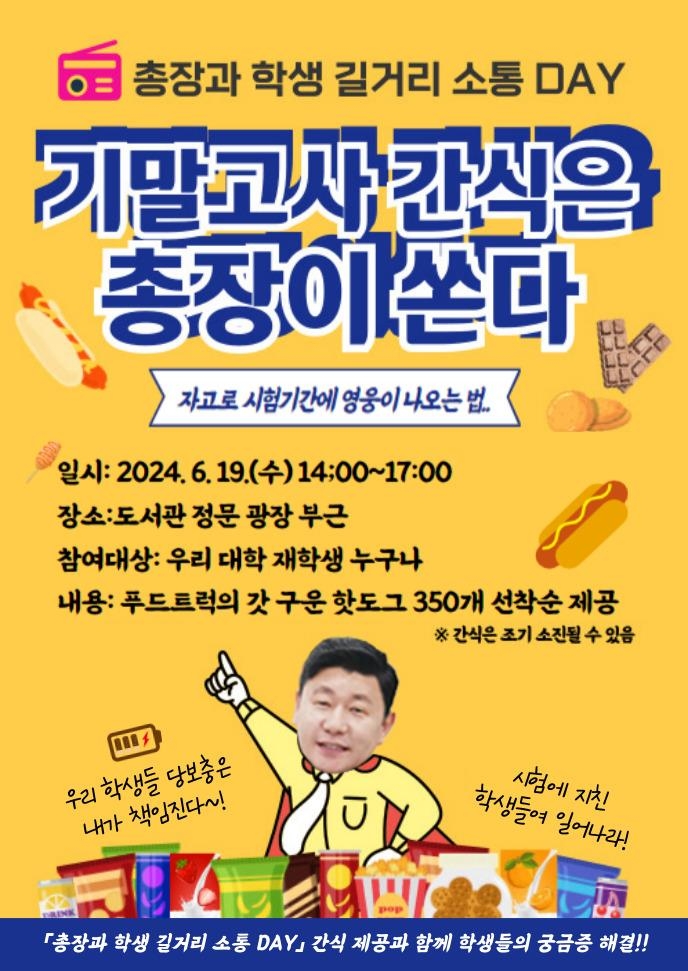 창원대, 기말고사로 지친 학생에 총장이 핫도그 쏜다