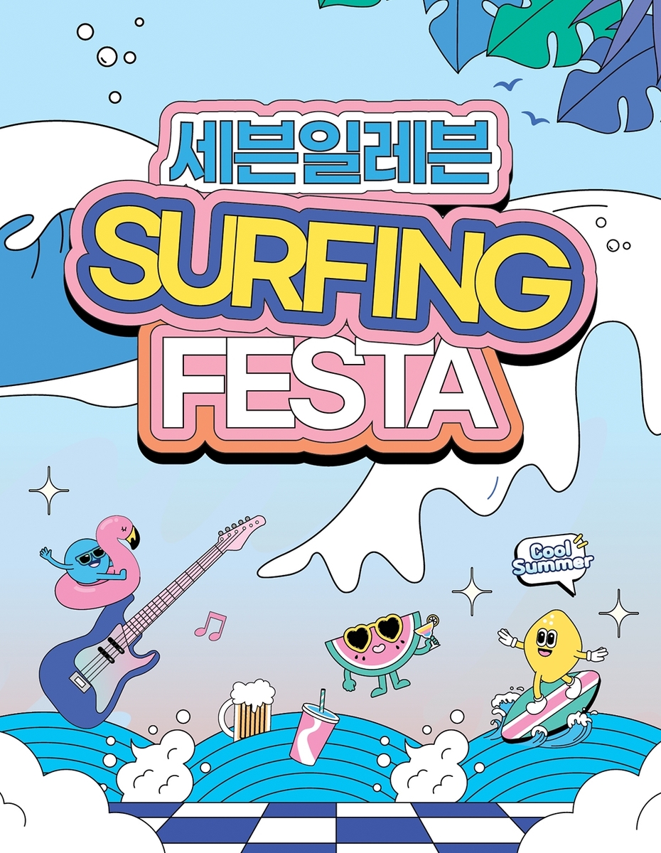 서핑·음악·맥주를 함께…세븐일레븐, 8월 양양서 서핑페스타