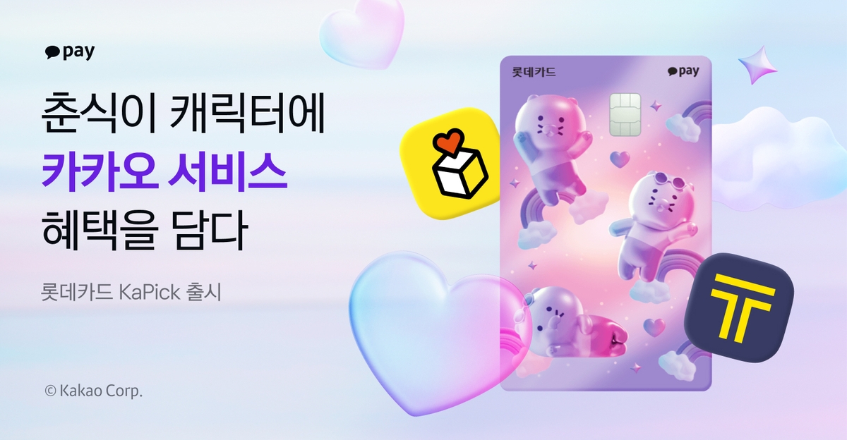 [게시판] 카카오페이·롯데카드, 롯데카드 카픽 출시