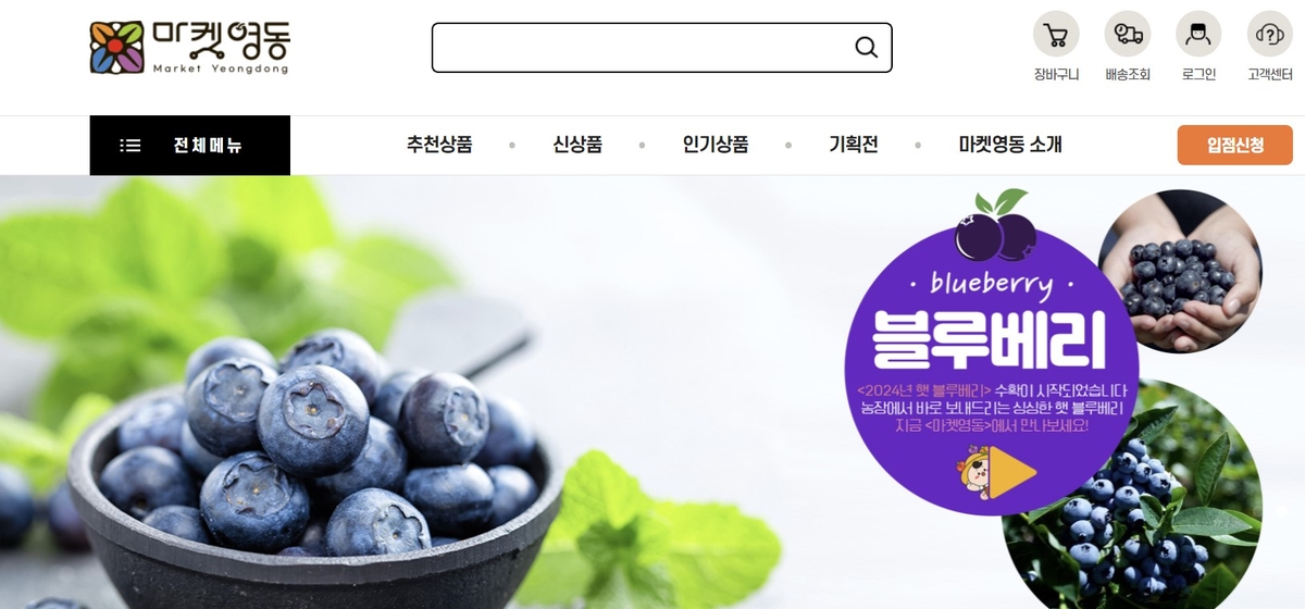 포도·복숭아 등 직거래…온라인쇼핑몰 마켓영동 오픈