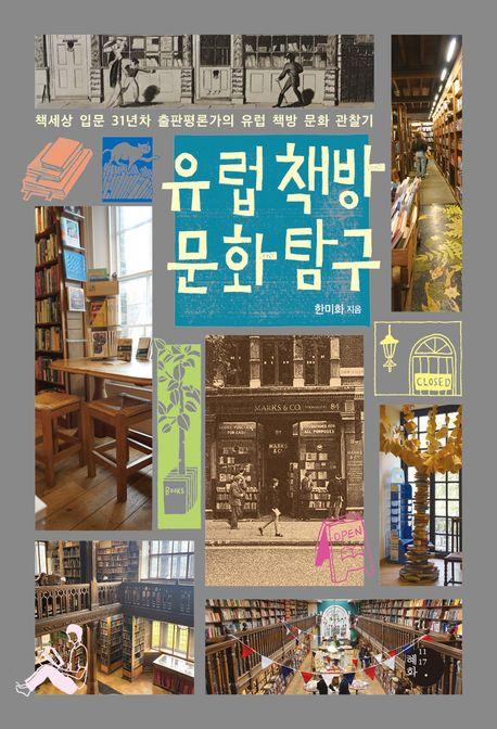 비싸서 못 가는 유럽, 책보며 달래는 유럽 책방 기행