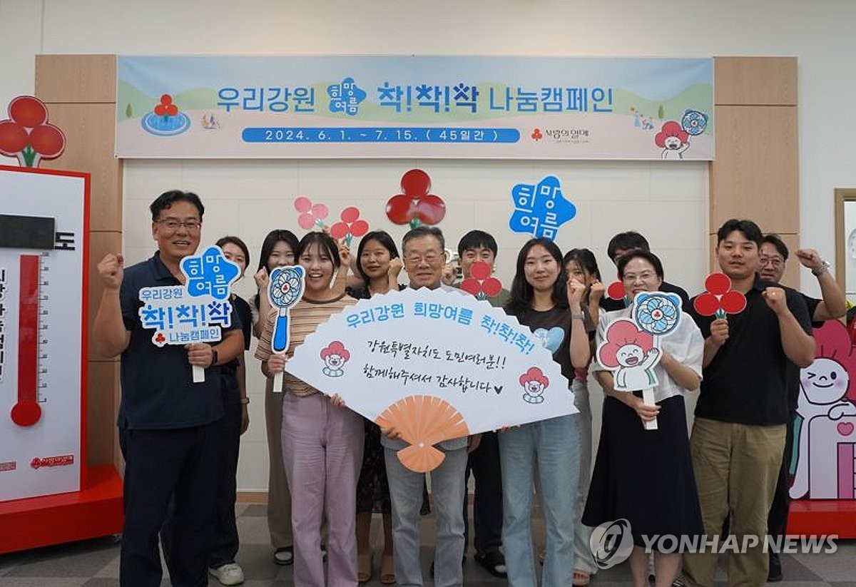 우리강원 희망여름 착!착!착 나눔캠페인 폐막