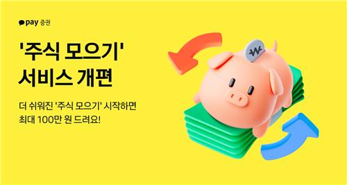 카카오페이증권 주식 모으기 개편…직관성·편의성↑