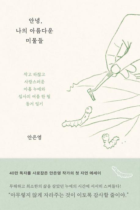 누에의 무해한 삶에 전율이…책 안녕, 나의 아름다운 미물들