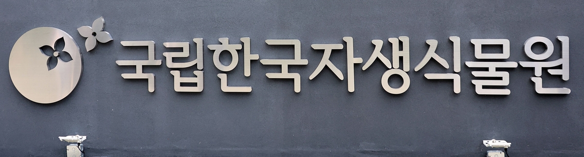 아름다운 우리 꽃 보러오세요…국립한국자생식물원 새 단장