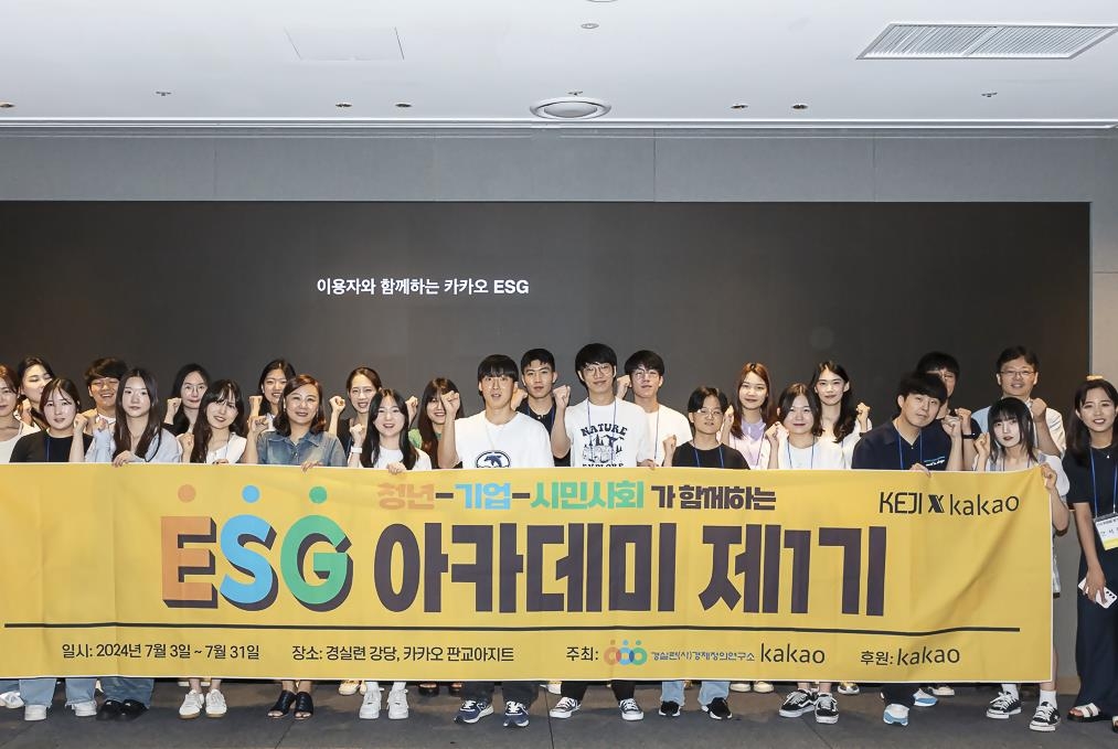 카카오·경실련 ESG 아카데미…청년들에게 ESG 경영 소개