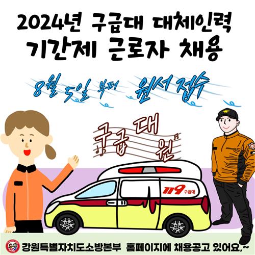 현장 공백 줄이자…강원소방, 구급대원 대체인력 공개 모집