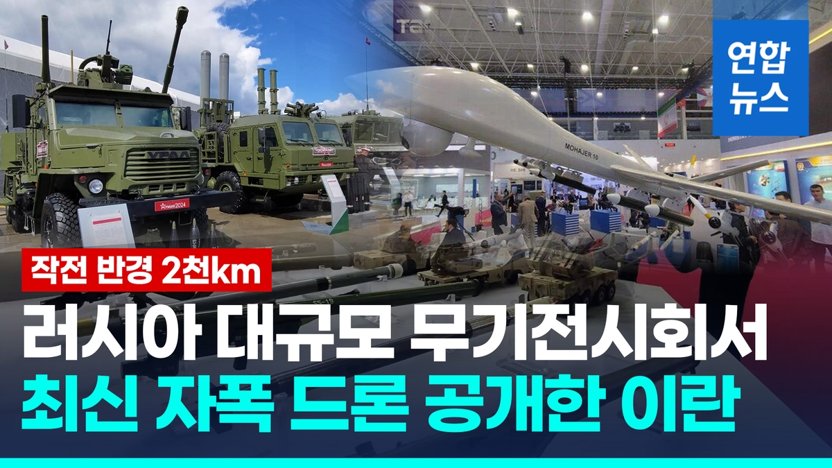 [영상] 러 무기 전시회서 이란 최신 자폭 드론 모하제르-10 공개