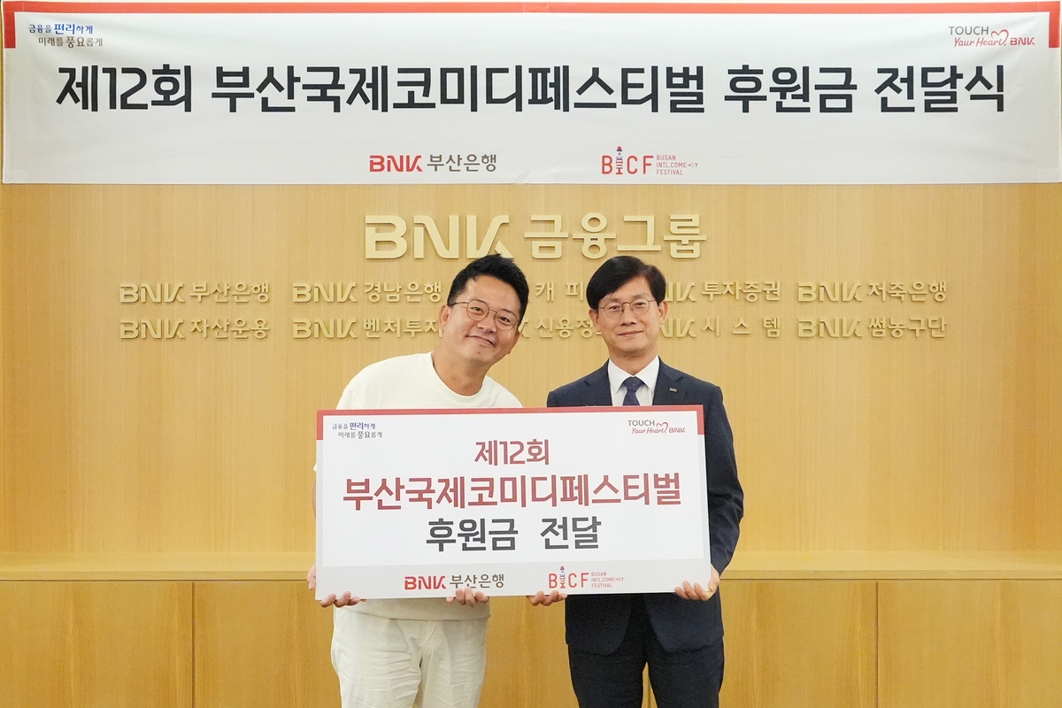 [게시판] 부산은행, 부산국제코미디페스티벌에 5천만원 후원