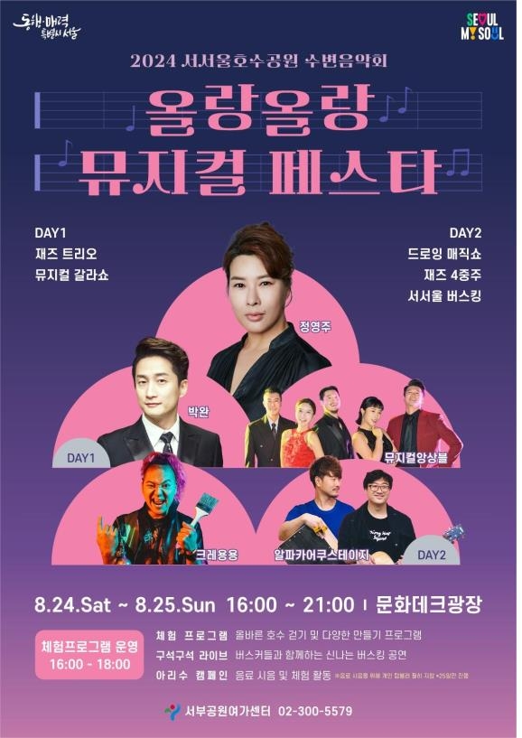 서서울호수공원서 이번 주말 올랑올랑 뮤지컬 페스타