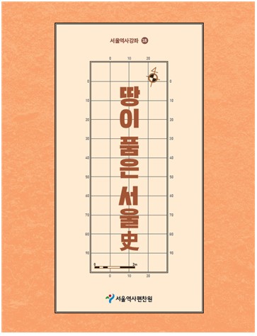 [게시판] 서울역사편찬원, 땅이 품은 서울사 발간
