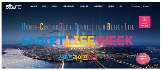 서울시 스마트라이프위크 온라인선 한달전부터…참여기업 모집