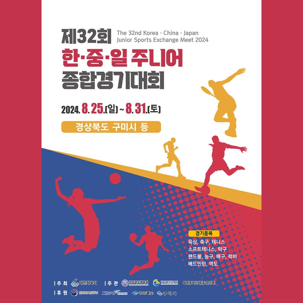 한중일 주니어종합경기대회 구미서 개최…청소년 스포츠 교류