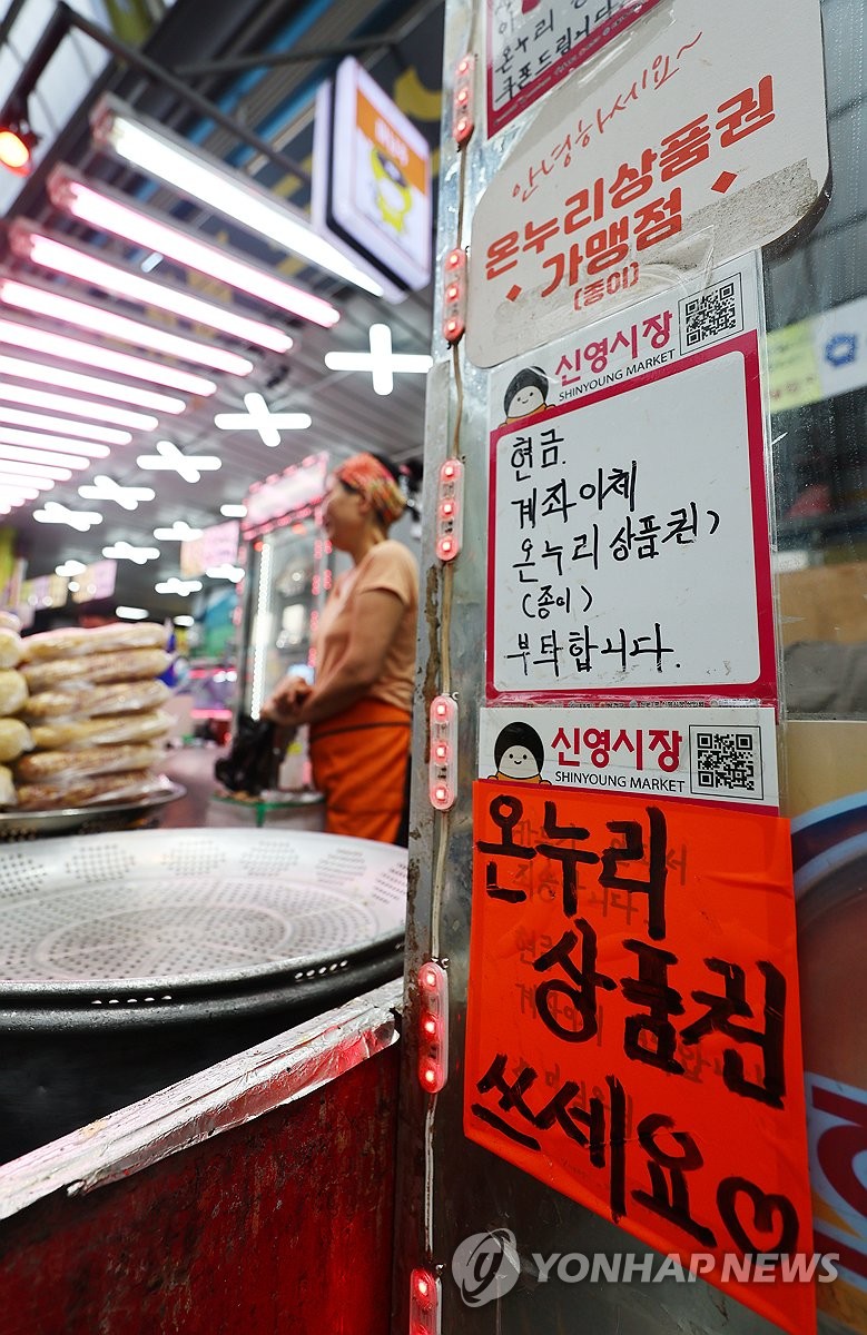 온누리상품권, 사용처 대폭 확대하고 9월 한달은 할인율도 상향