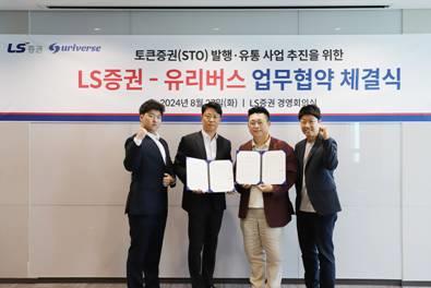 LS증권, 유리버스와 토큰증권 MOU…차세대 금융서비스 협력