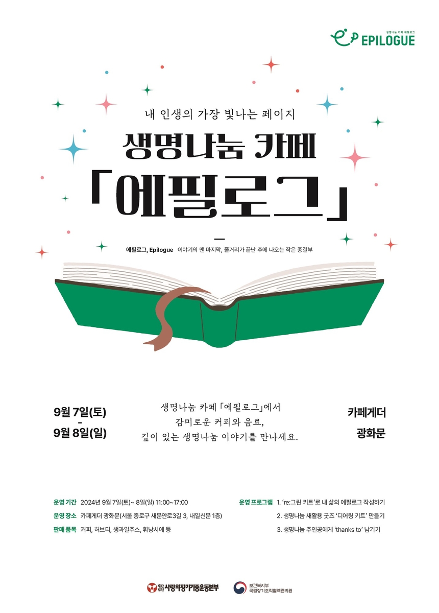 장기기증 가치 나눠요…장기기증본부, 7∼8일 생명나눔 카페