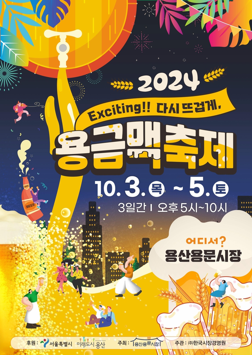금빛 맥주 페스티벌…용산용문시장 3~5일 용금맥 축제