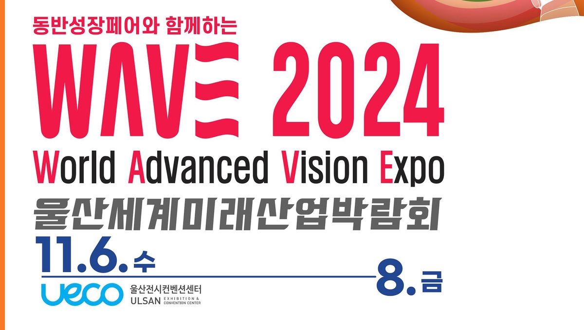 울산세계미래산업박람회 11월 6일 개막…첨단기술 미래 선보인다