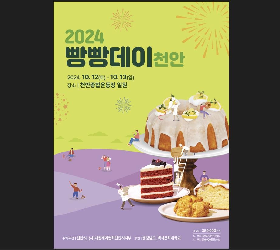 천안의 빵이 한자리에…2024 빵빵데이 천안 12∼13일 열려