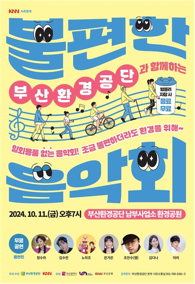 [부산소식] 부산환경공단, 11일 하수처리장서 불편한 음악회