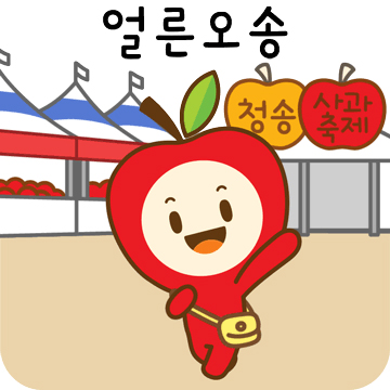 [청송소식] 사과축제 홍보 카톡 이모티콘 무료 배부