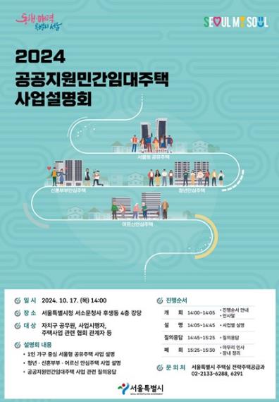 서울시, 1인가구·신혼·어르신주택 등 임대주택 사업설명회