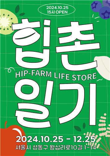 [게시판] 농식품부·농협중앙회, 25일 성수동에 농산물 팝업스토어
