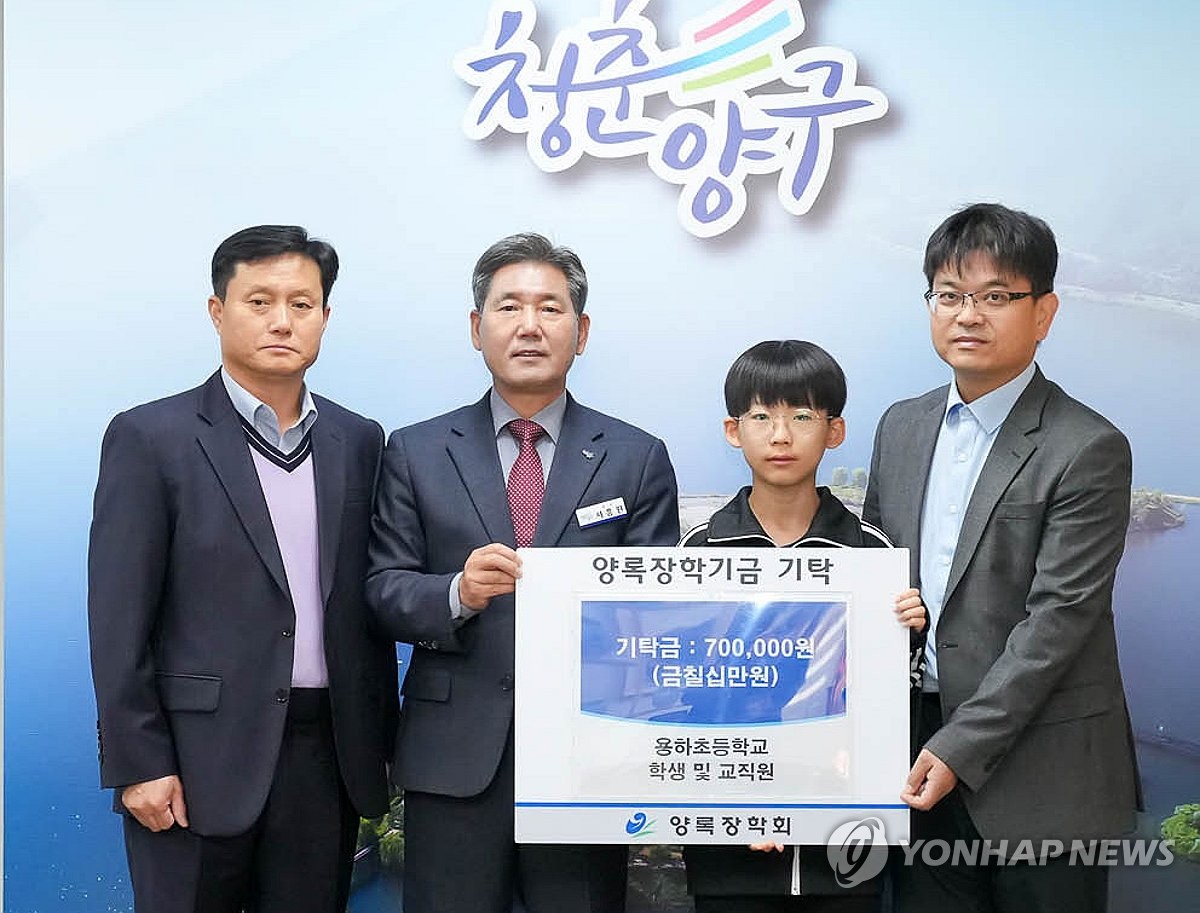 양구 용하초등학교, 양록장학금 기탁