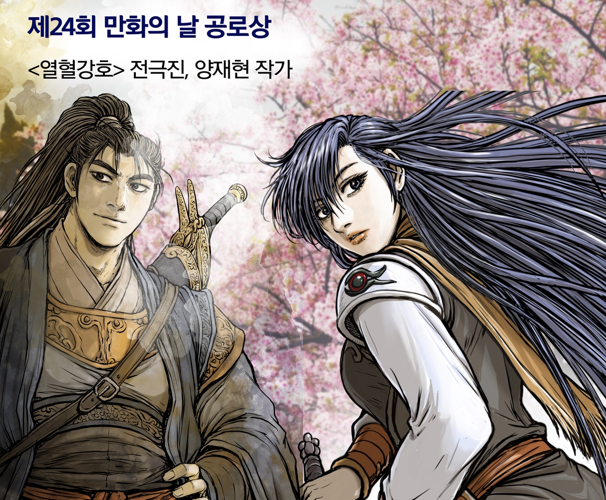 만화의 날 공로상에 열혈강호 전극진·양재현 작가 등 3명