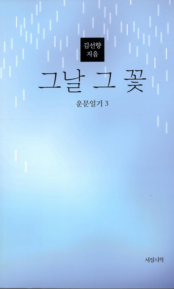 [동정] 김선향 북한대학원대학교 이사장, 시집 그날 그 꽃 펴내