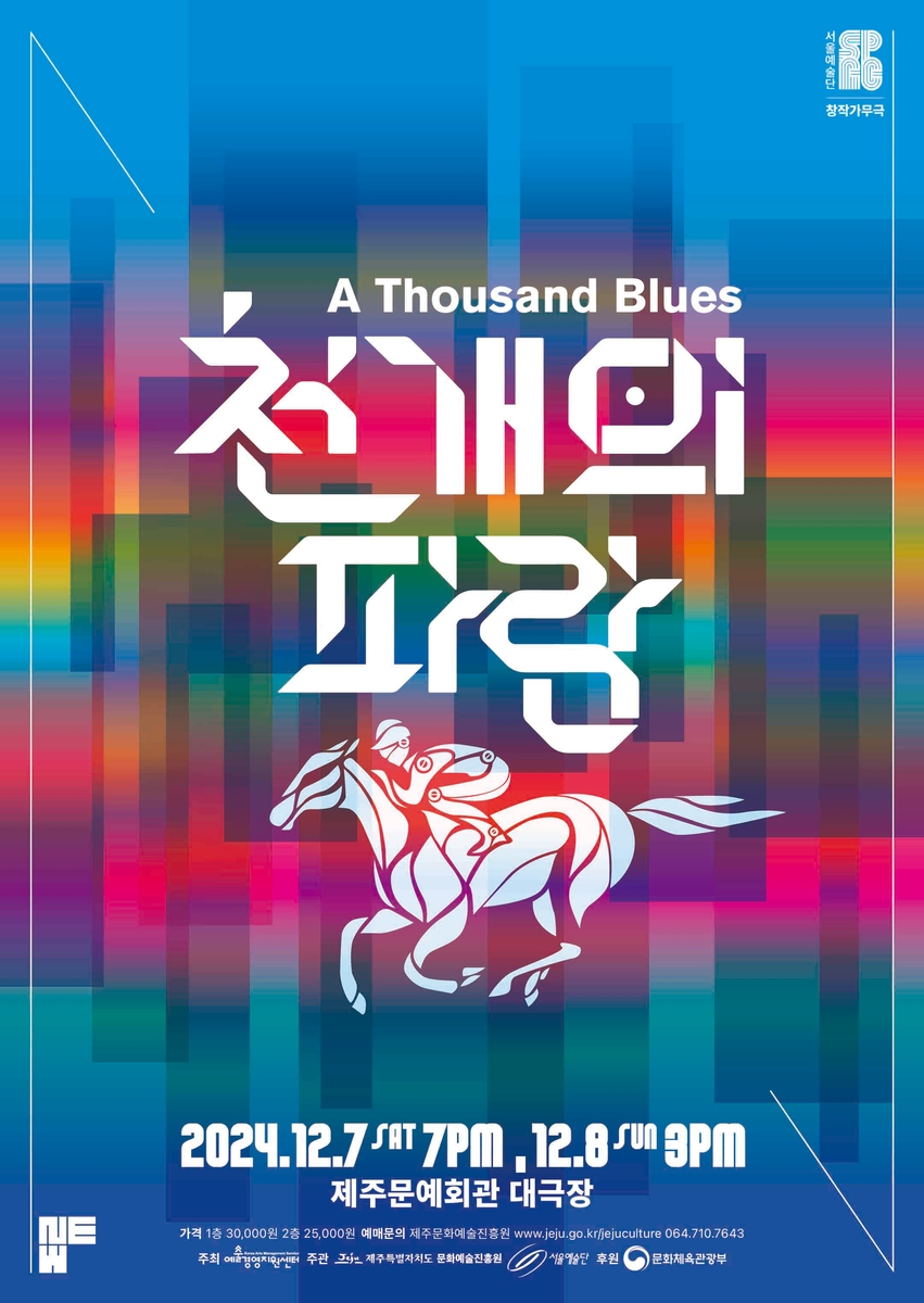화해의 연대 그린 천개의 파랑 제주 무대에 오른다
