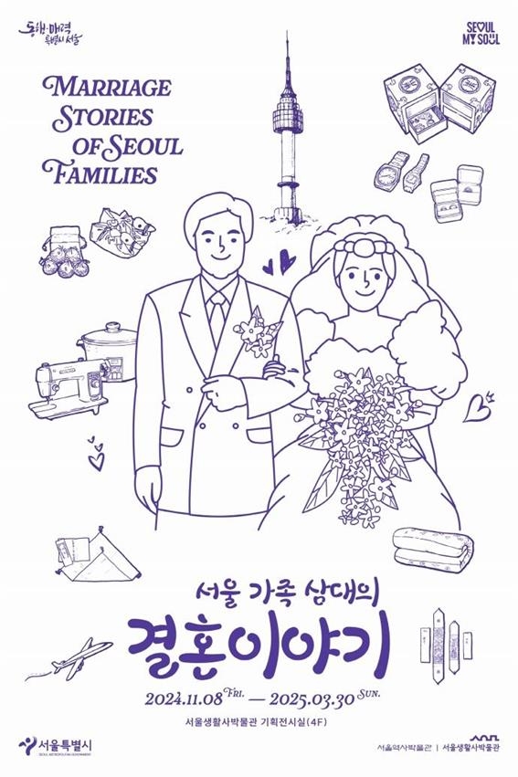 [게시판] 서울생활사박물관, 서울 가족 삼대의 결혼이야기展