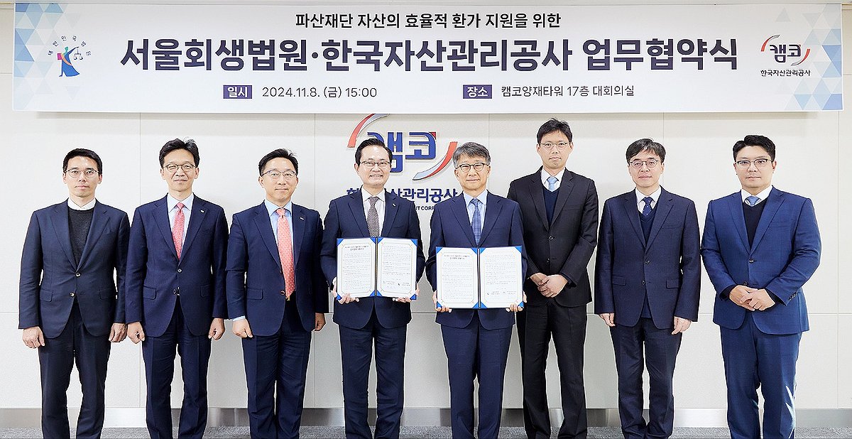 서울회생법원·한국자산관리공사, 업무 협약 체결