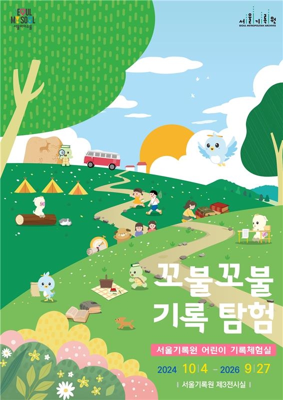 [게시판] 서울기록원, 어린이 꼬불꼬불 기록 탐험 전시