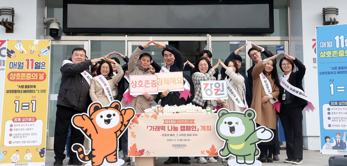 강원도, 상호존중의 날 맞아 가래떡 나누며 존중·배려문화 확산