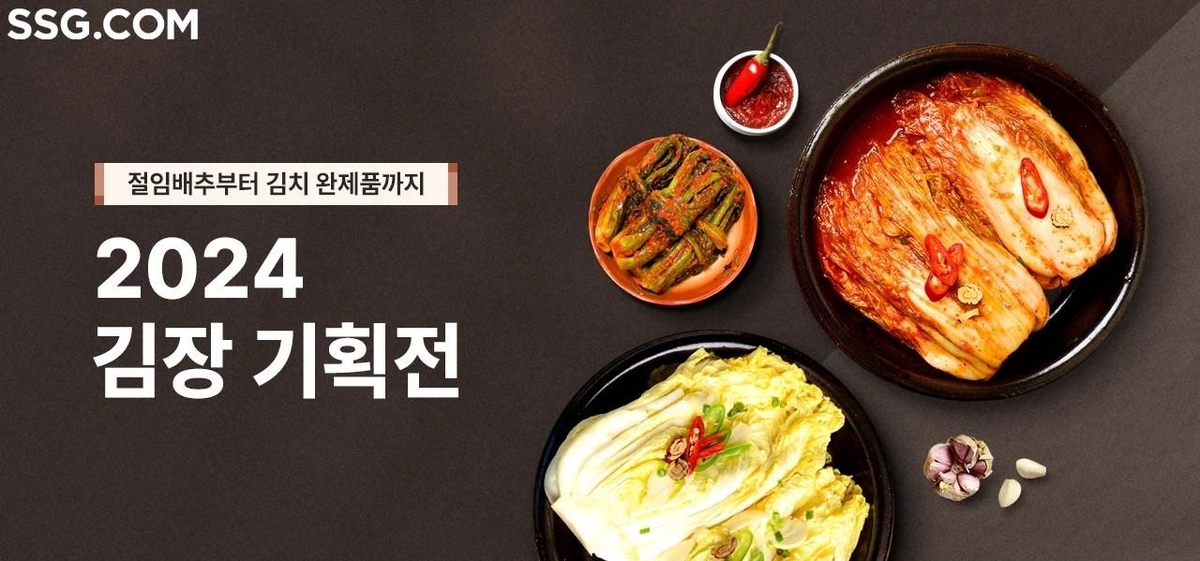 SSG닷컴·이마트24, 조선호텔 김치 등 김치 기획전