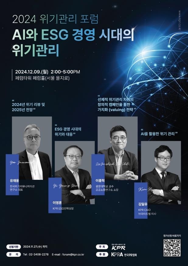 [게시판] KPR, AI와 ESG 경영 시대의 위기관리 포럼