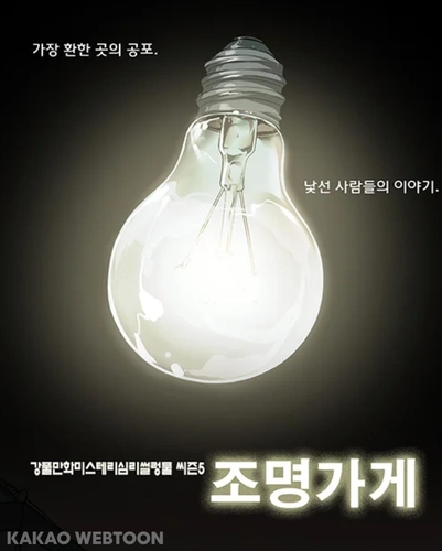 [웹툰 픽!] 강풀의 서늘하면서도 뭉클한 공포 만화…조명가게