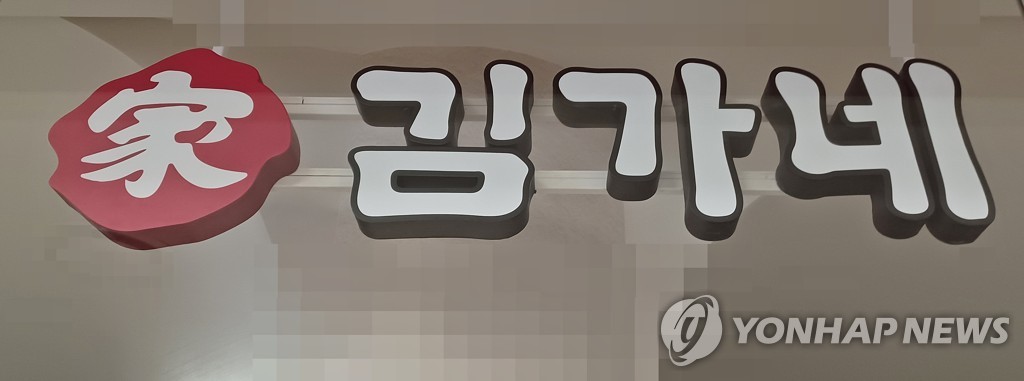 김가네 2세 김정현 대표, 성폭력·횡령 혐의 부친 해고