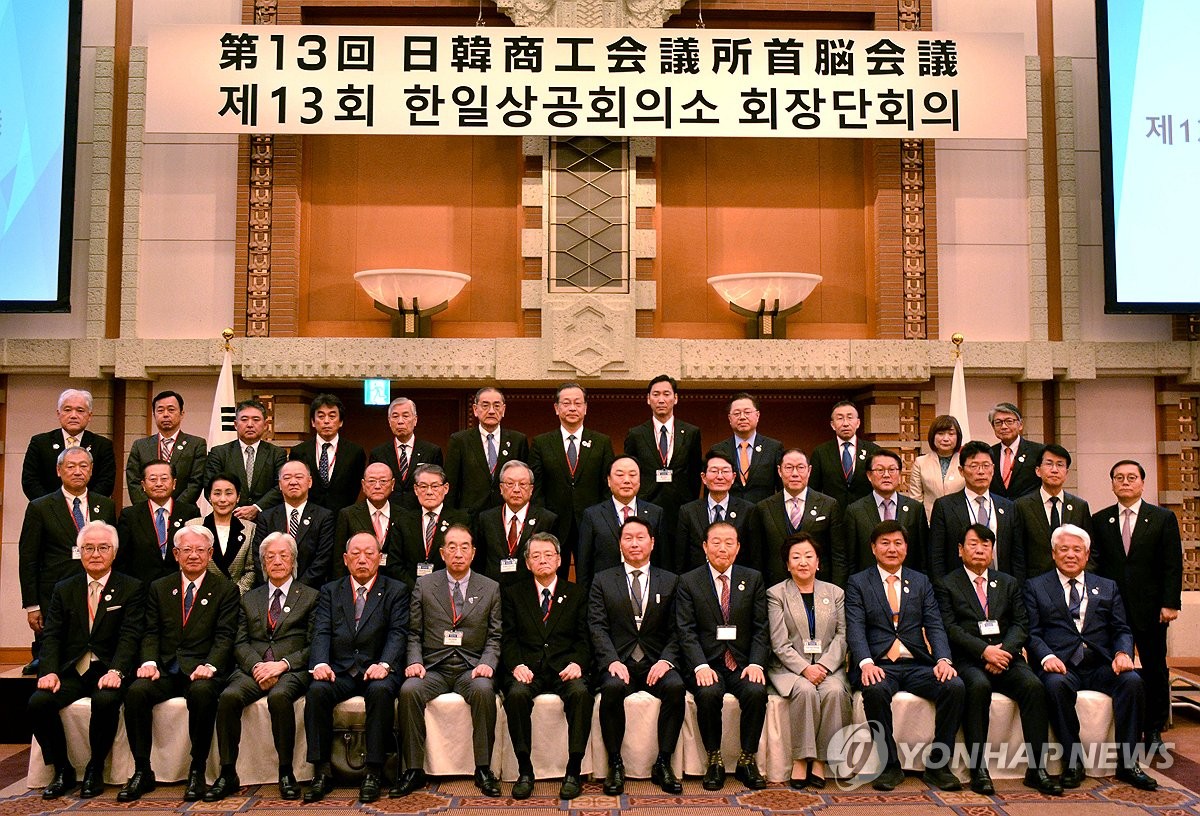 제13회 한일 상공회의소 회장단 회의