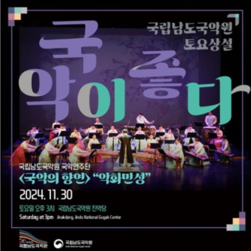 남도국악원, 올해 마지막 상설공연 악화민성 개최