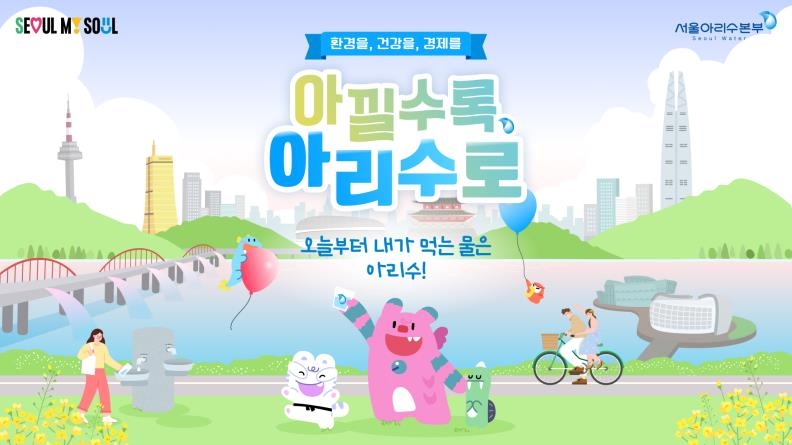 아리수로 건강·환경 챙겨요…서울시 아리수 캠페인 22만건 참여