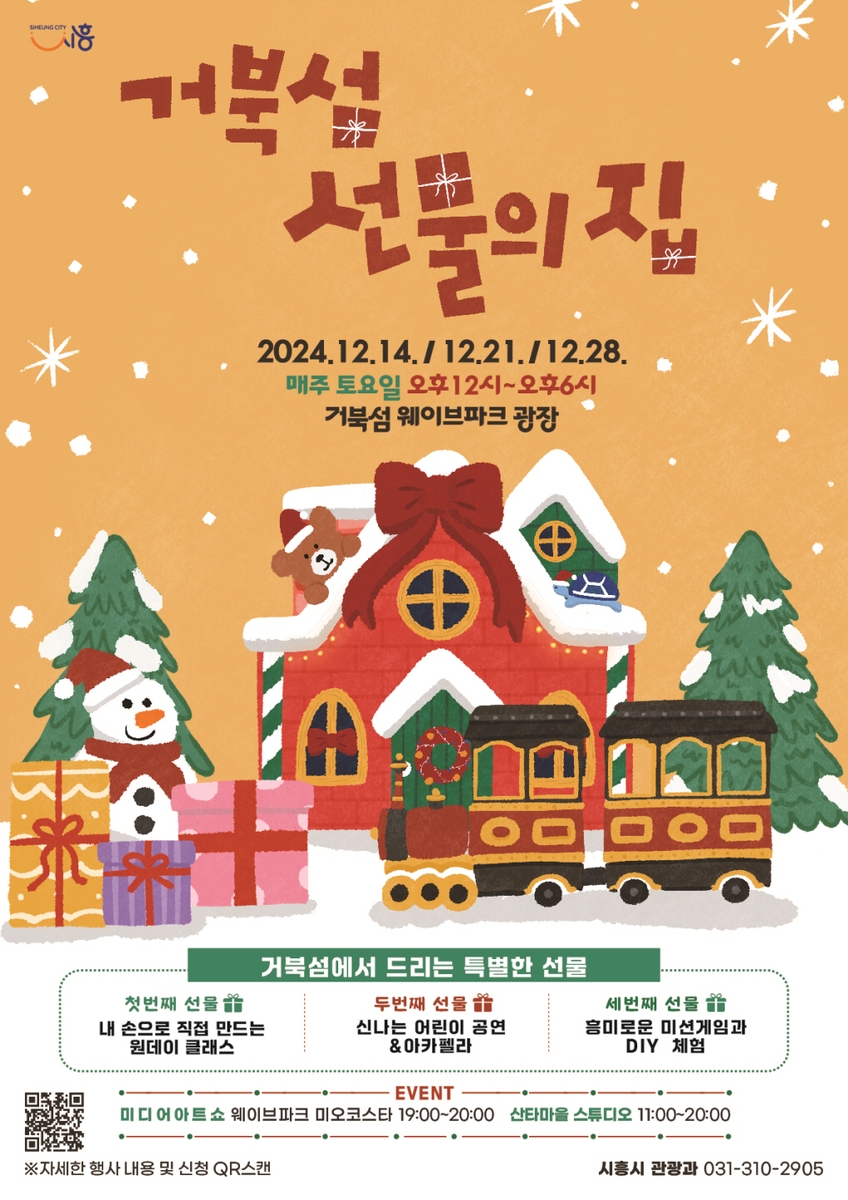 시흥 거북섬서 14일부터 선물의 집 연말 행사