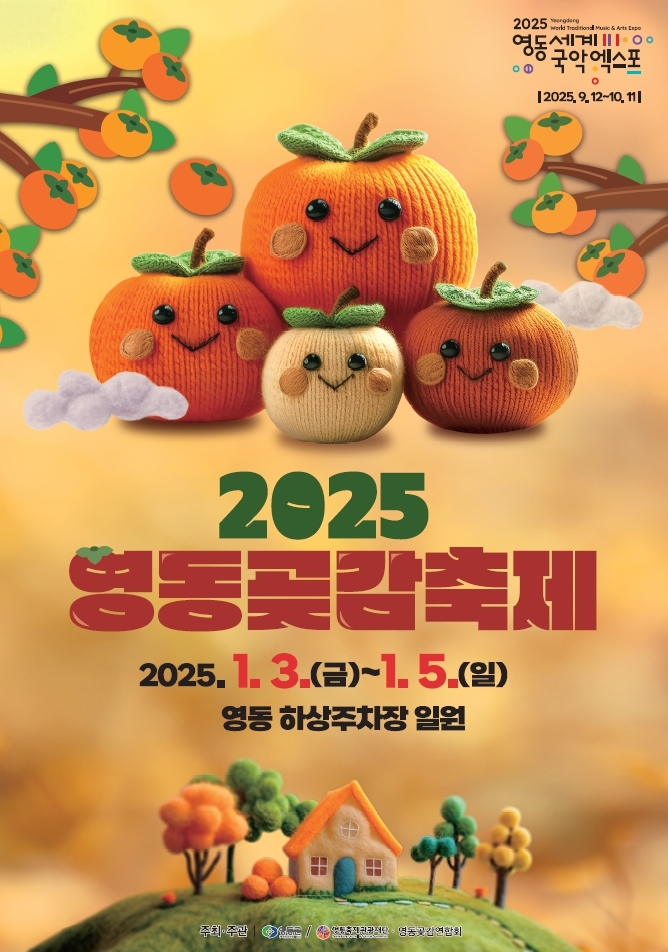 감회·감흥·감사·감동…영동곶감축제 내달 3∼5일 열려