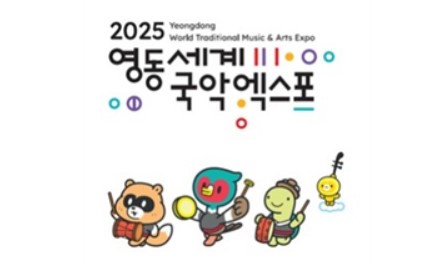 K팝 뿌리 알린다 영동세계국악엑스포 관람객 100만명 목표