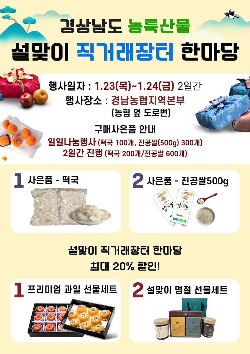 경남도 23∼24일 설맞이 농특산물 직거래장터…농협 경남본부 앞