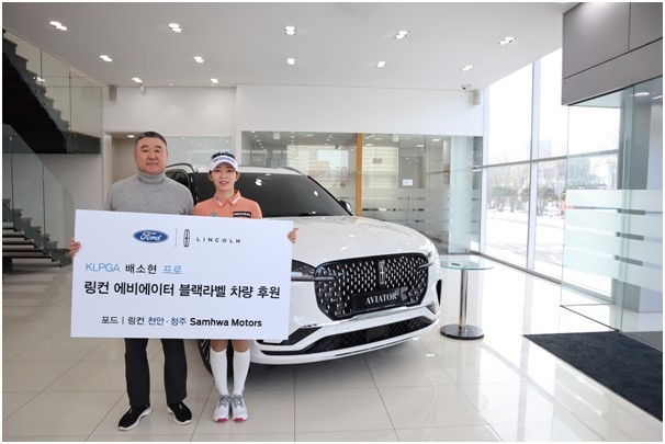 삼화모터스, 작년 KLPGA 3승 배소현에 링컨 에비에이터 제공