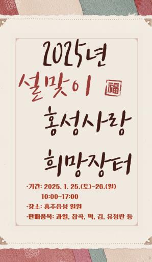 [홍성소식] 홍성사랑 희망장터 25∼26일 홍주읍성 일원서 열려