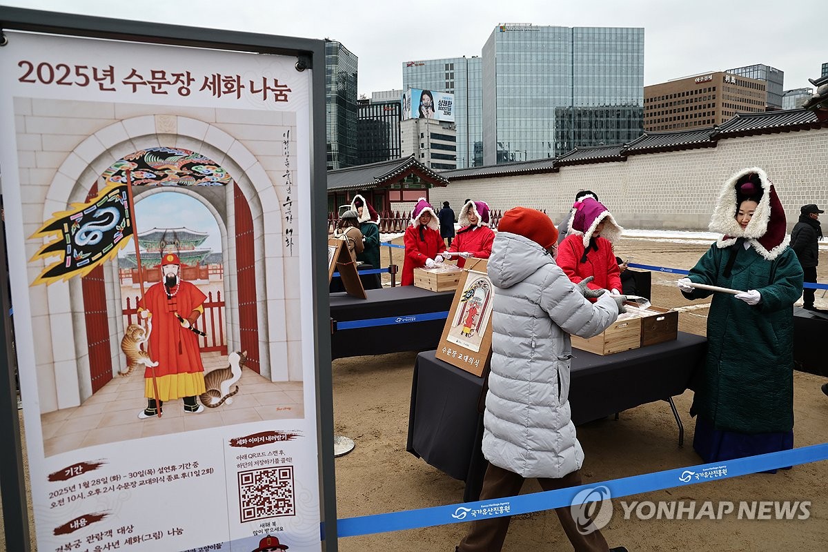 경복궁 2025년 수문장 세화 나눔